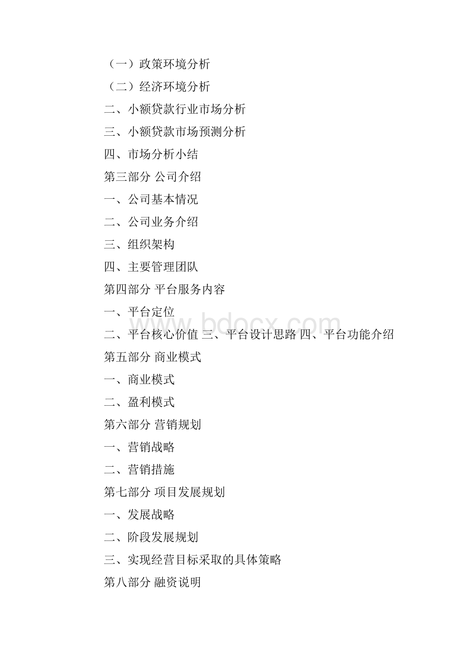 小额贷款商业计划书共12页.docx_第2页