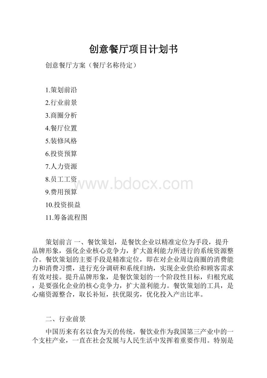 创意餐厅项目计划书.docx