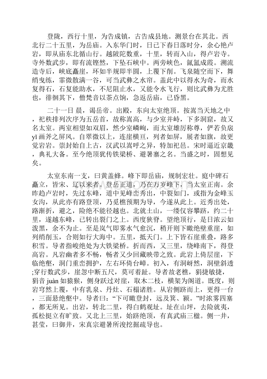 徐霞客游记游嵩山日记.docx_第2页