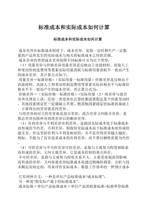 标准成本和实际成本如何计算.docx