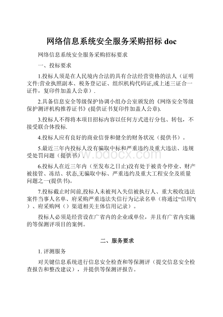 网络信息系统安全服务采购招标doc.docx