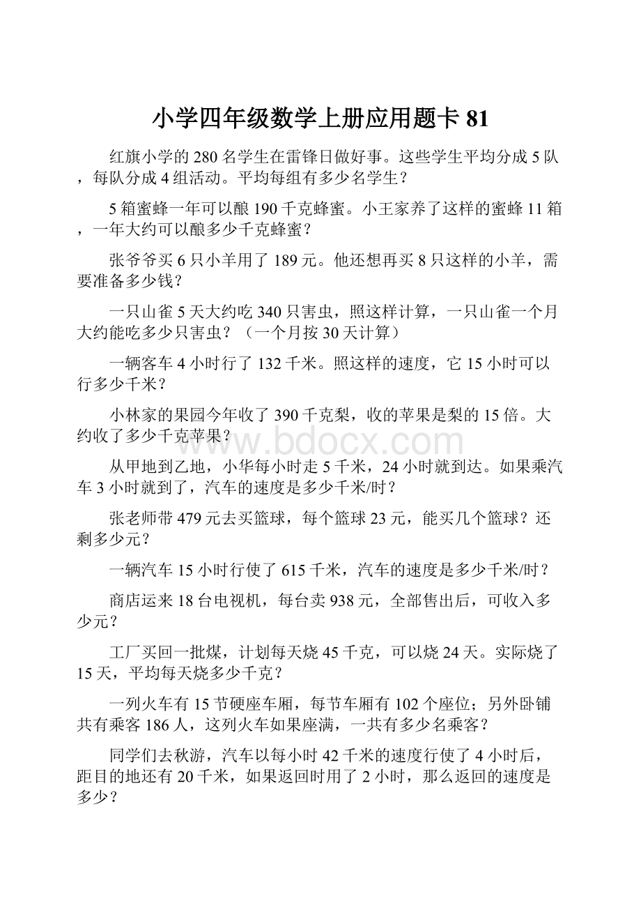 小学四年级数学上册应用题卡 81.docx