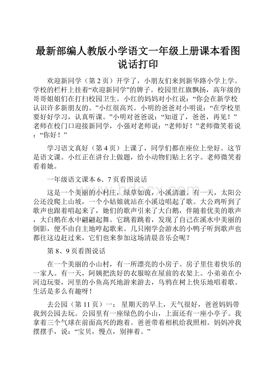 最新部编人教版小学语文一年级上册课本看图说话打印.docx