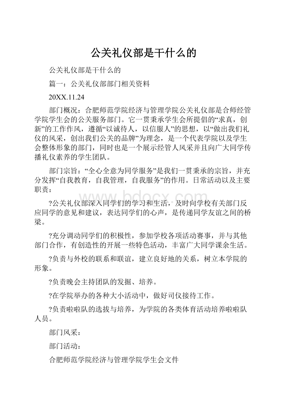 公关礼仪部是干什么的.docx_第1页