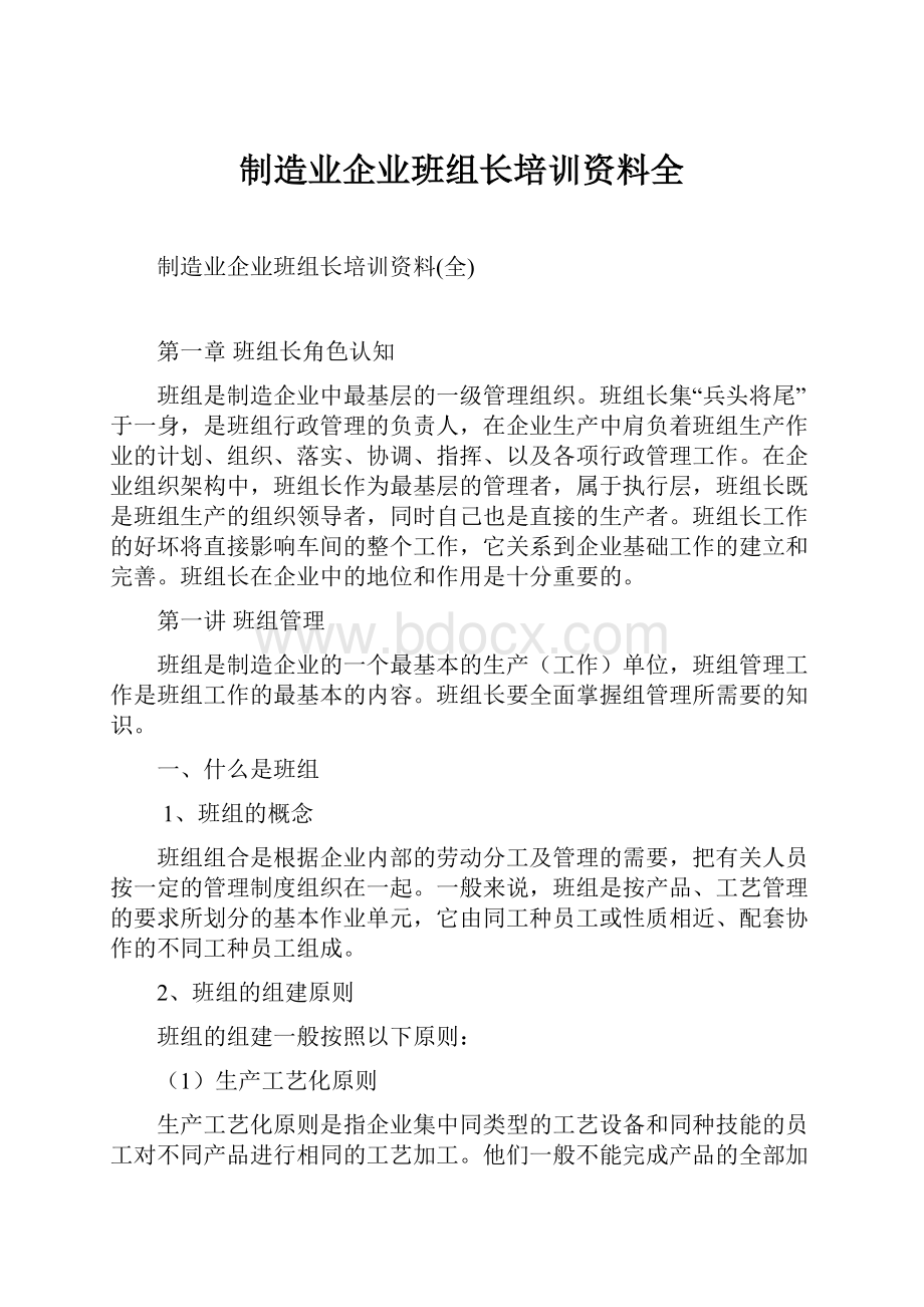 制造业企业班组长培训资料全.docx