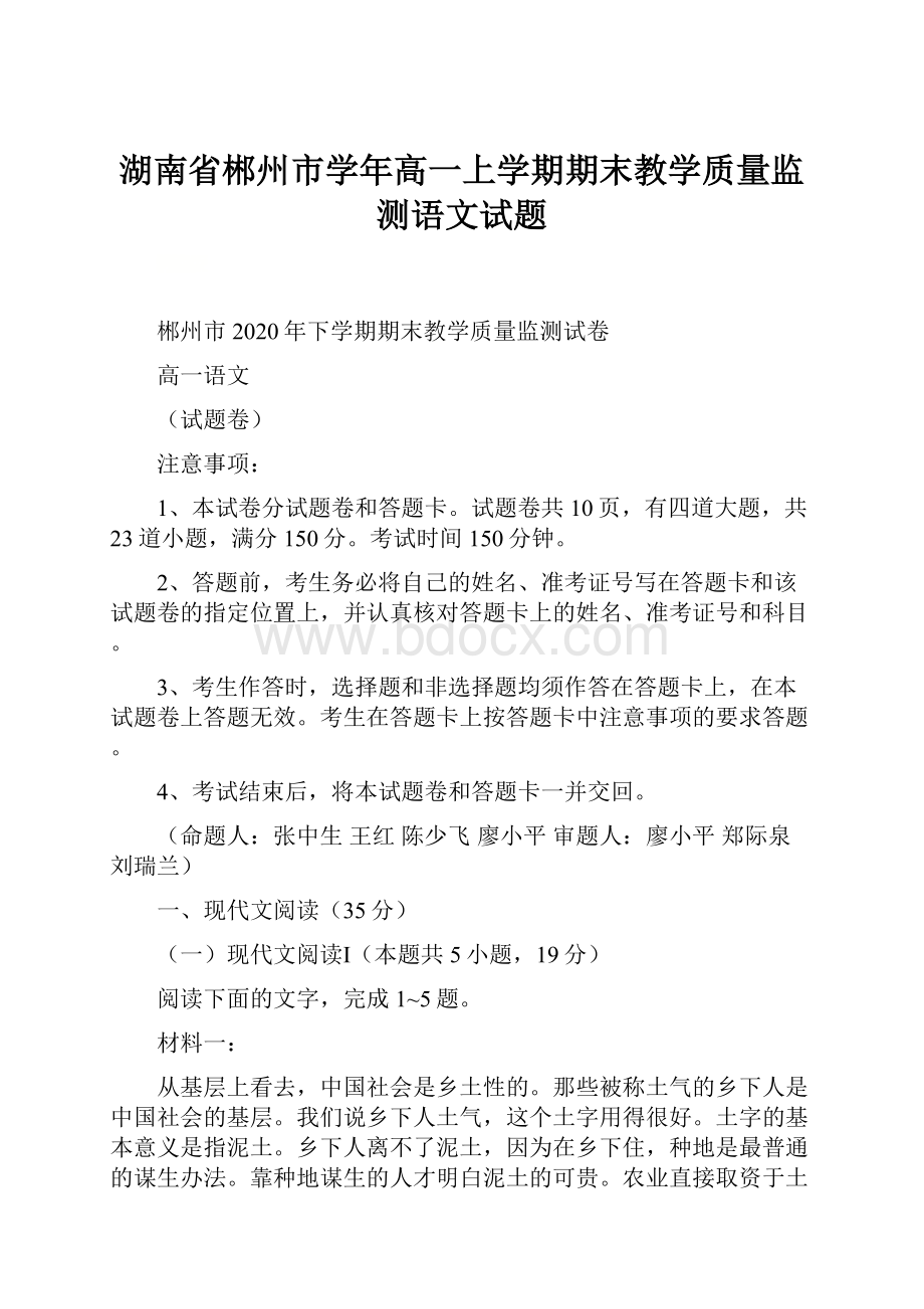 湖南省郴州市学年高一上学期期末教学质量监测语文试题.docx_第1页