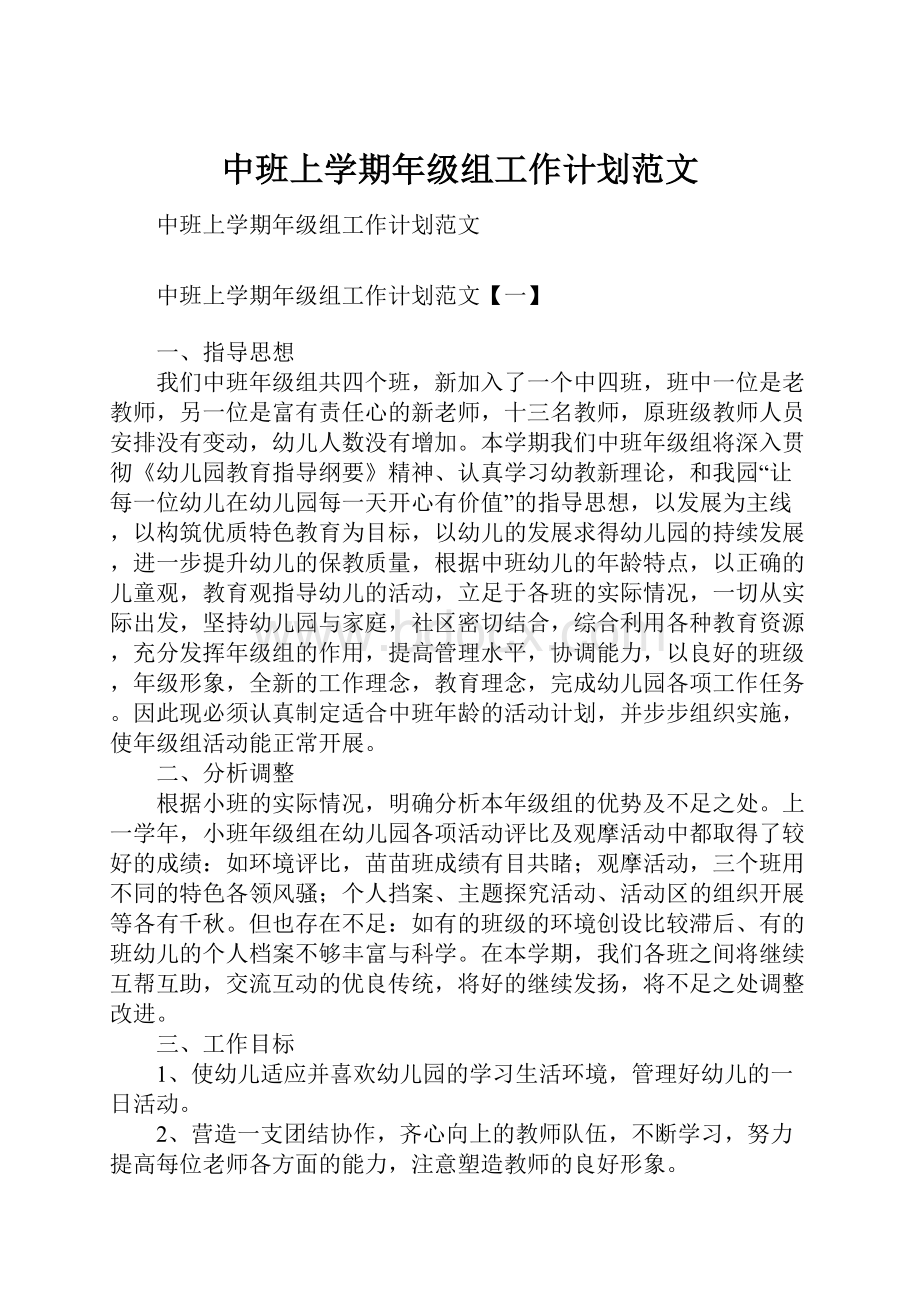 中班上学期年级组工作计划范文.docx_第1页