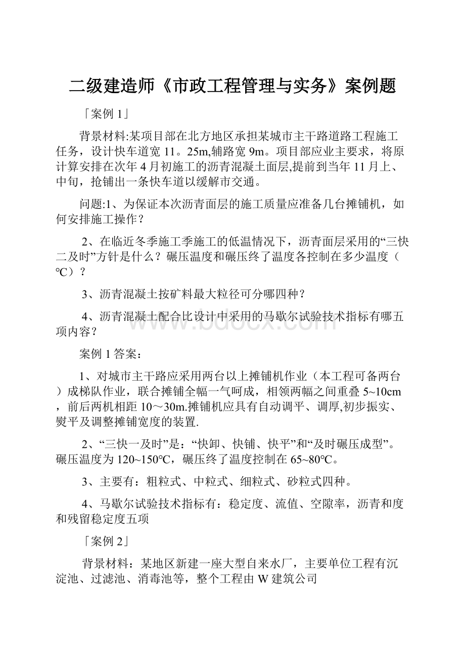 二级建造师《市政工程管理与实务》案例题.docx