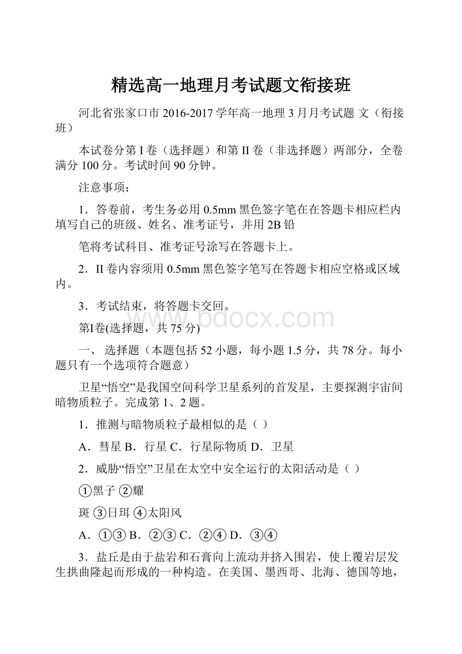 精选高一地理月考试题文衔接班.docx