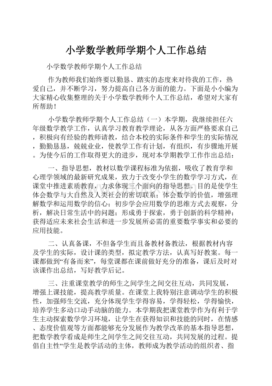 小学数学教师学期个人工作总结.docx