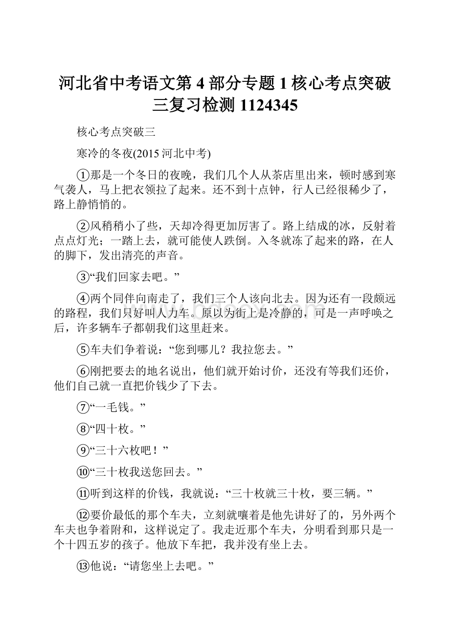 河北省中考语文第4部分专题1核心考点突破三复习检测1124345.docx