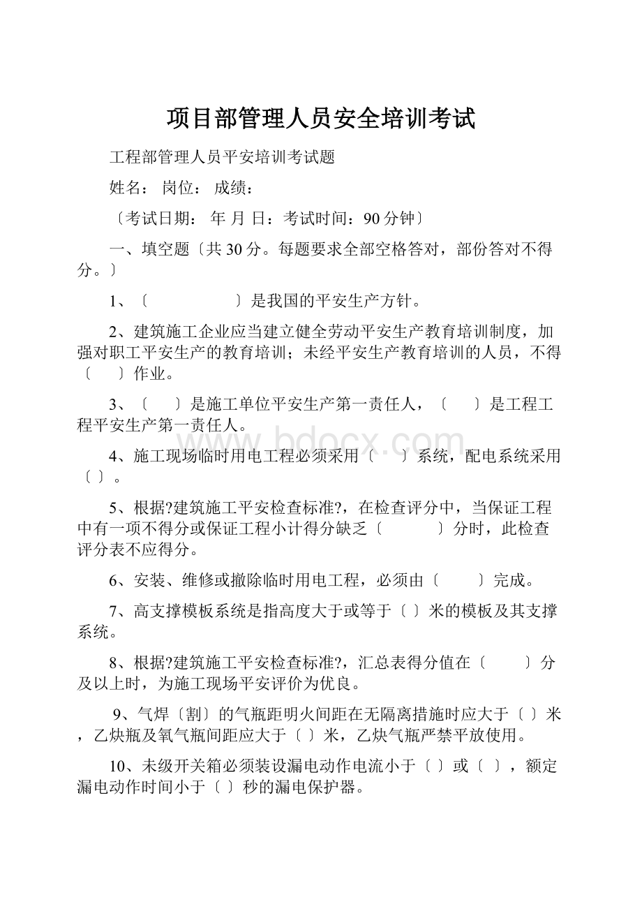 项目部管理人员安全培训考试.docx