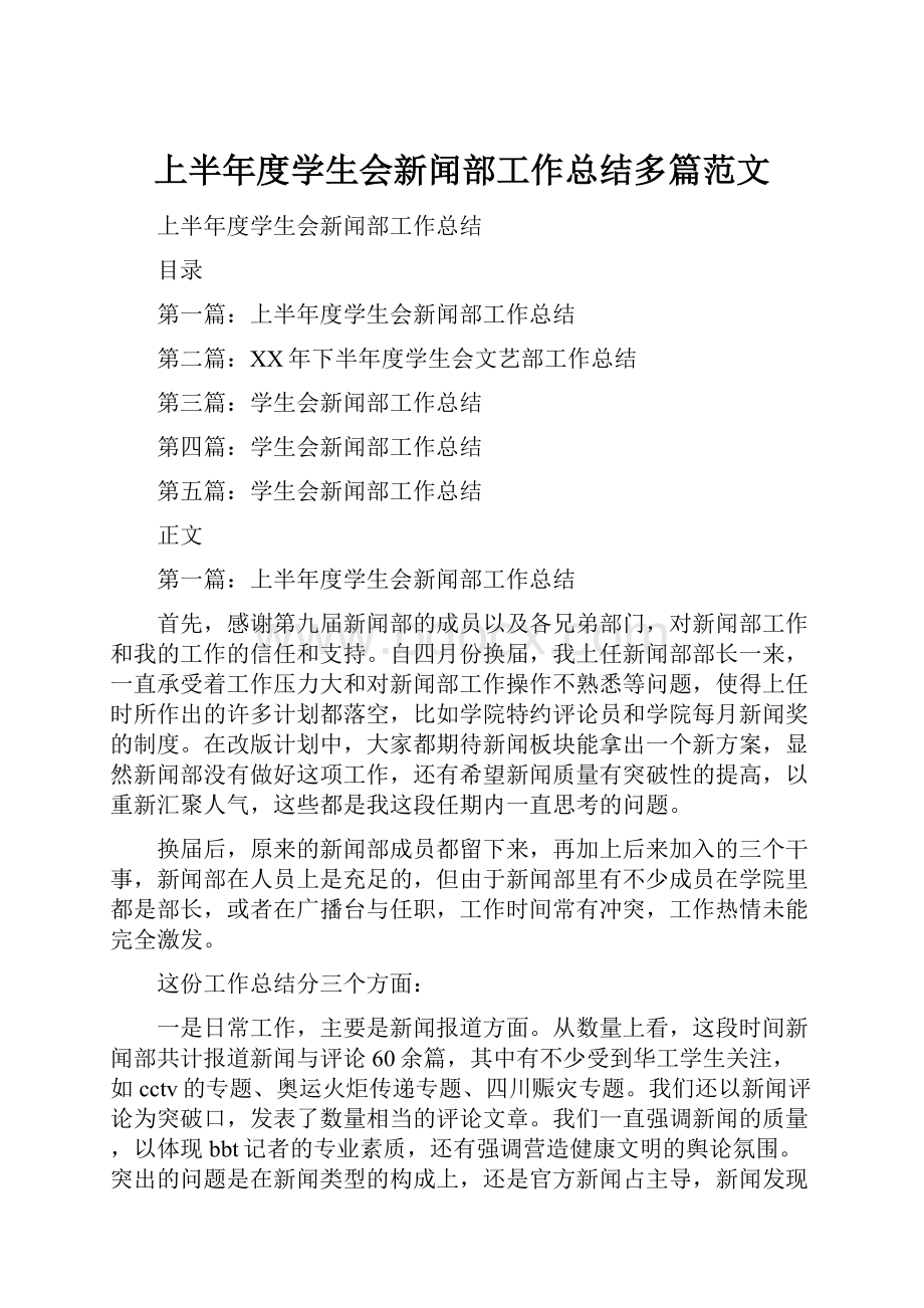 上半年度学生会新闻部工作总结多篇范文.docx