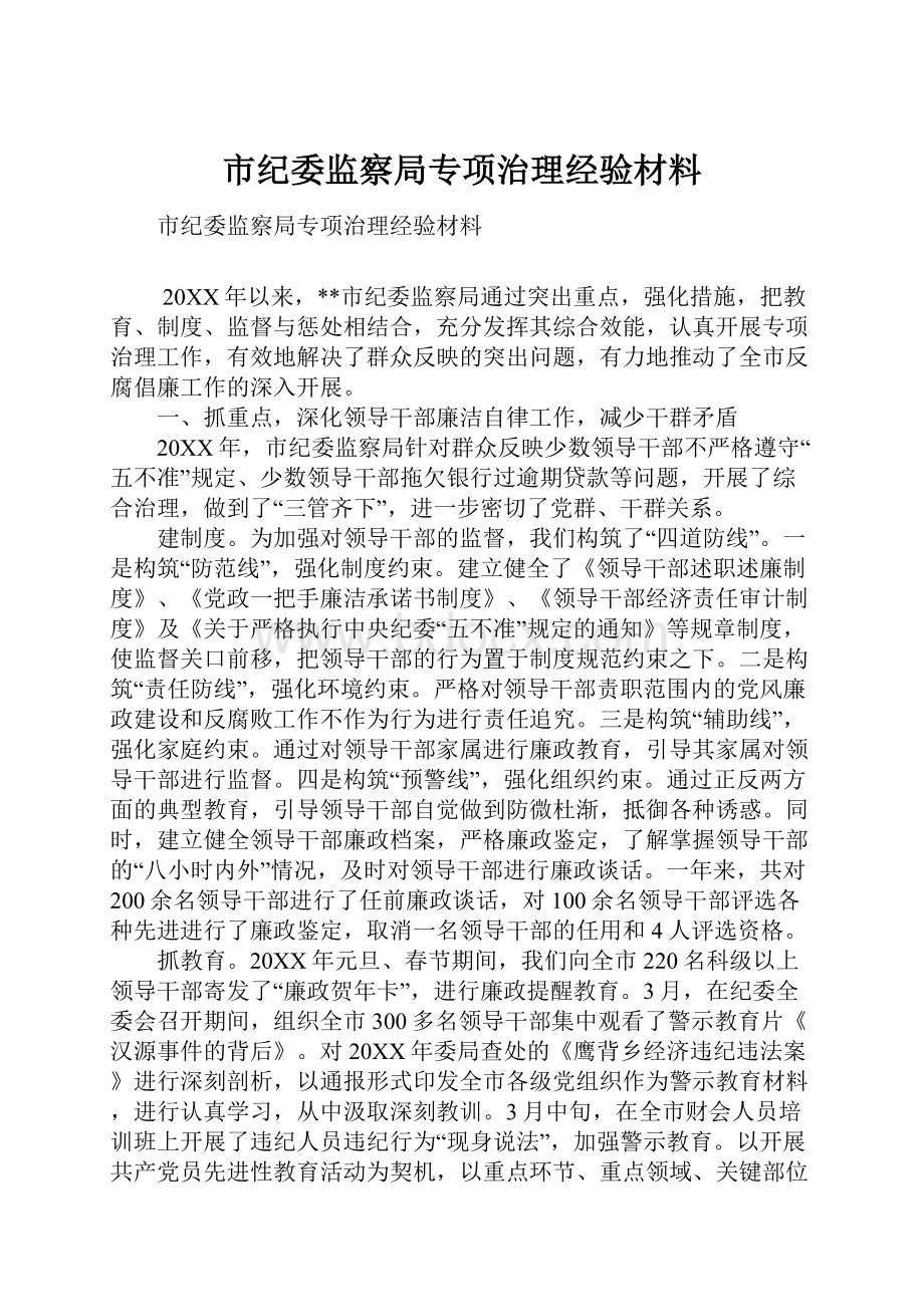 市纪委监察局专项治理经验材料.docx