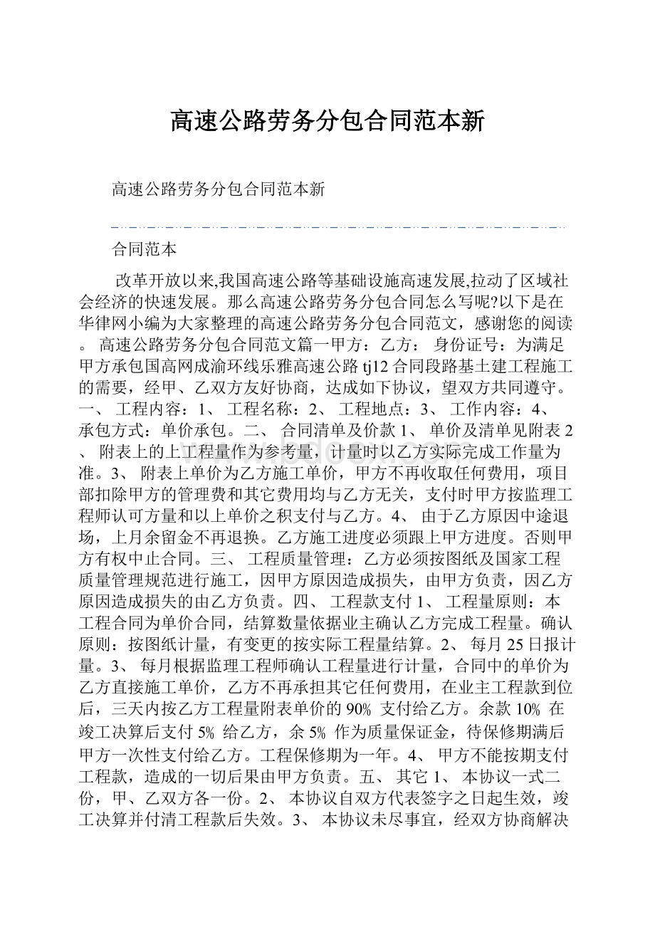 高速公路劳务分包合同范本新.docx