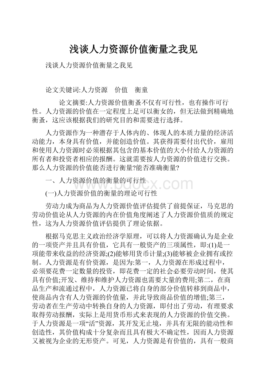 浅谈人力资源价值衡量之我见.docx_第1页