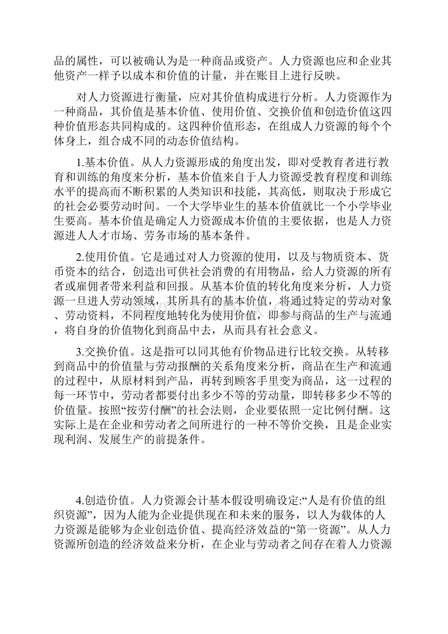 浅谈人力资源价值衡量之我见.docx_第2页