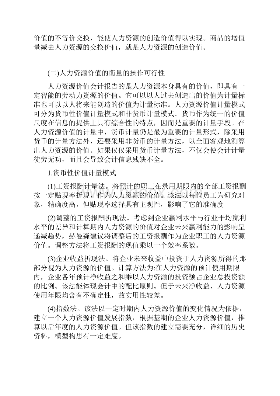 浅谈人力资源价值衡量之我见.docx_第3页