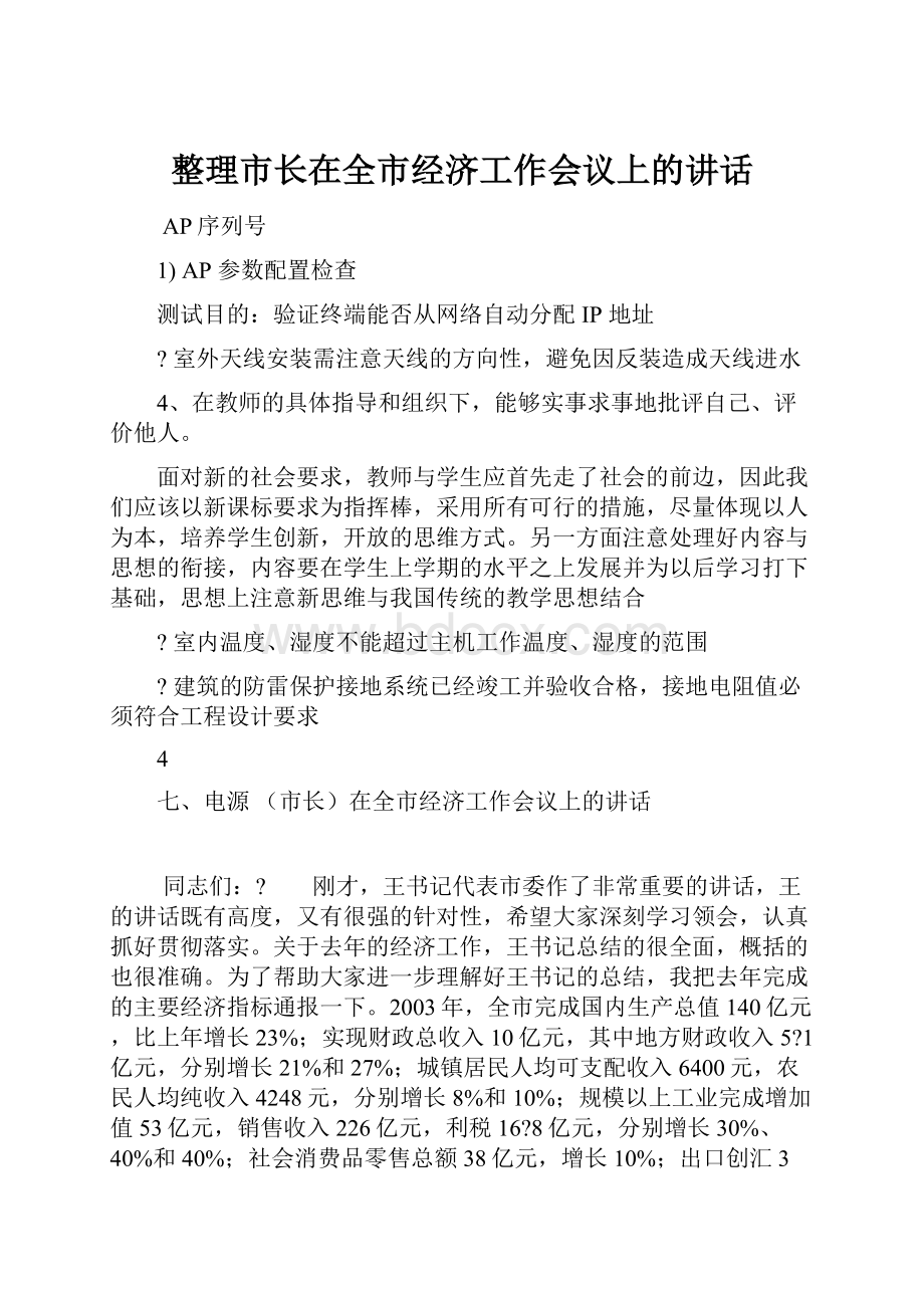 整理市长在全市经济工作会议上的讲话.docx_第1页