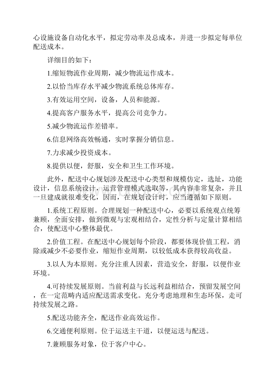 配送中心规划方案与设计.docx_第3页