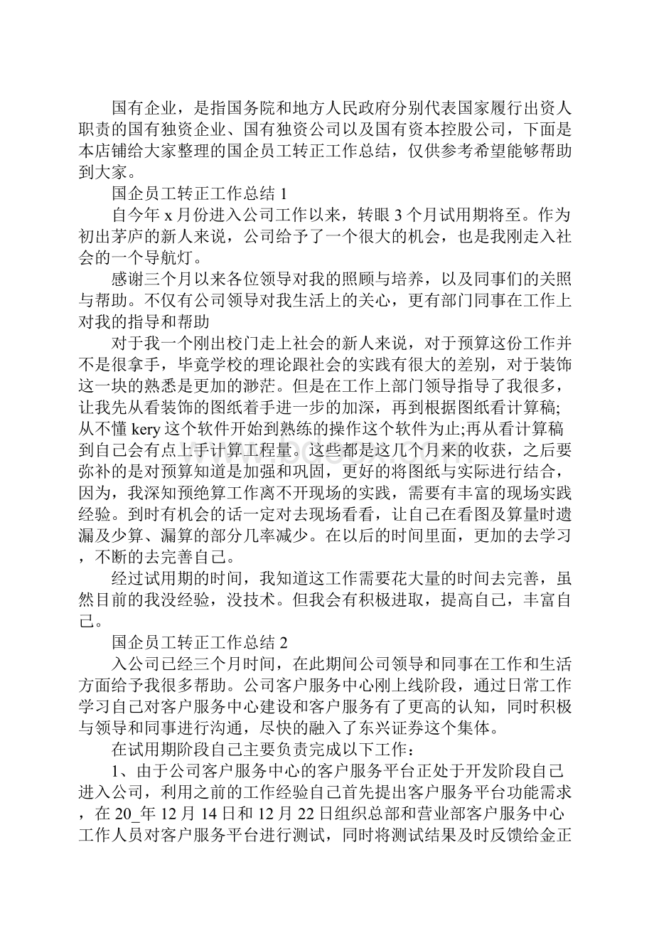 国企员工转正工作总结.docx_第2页