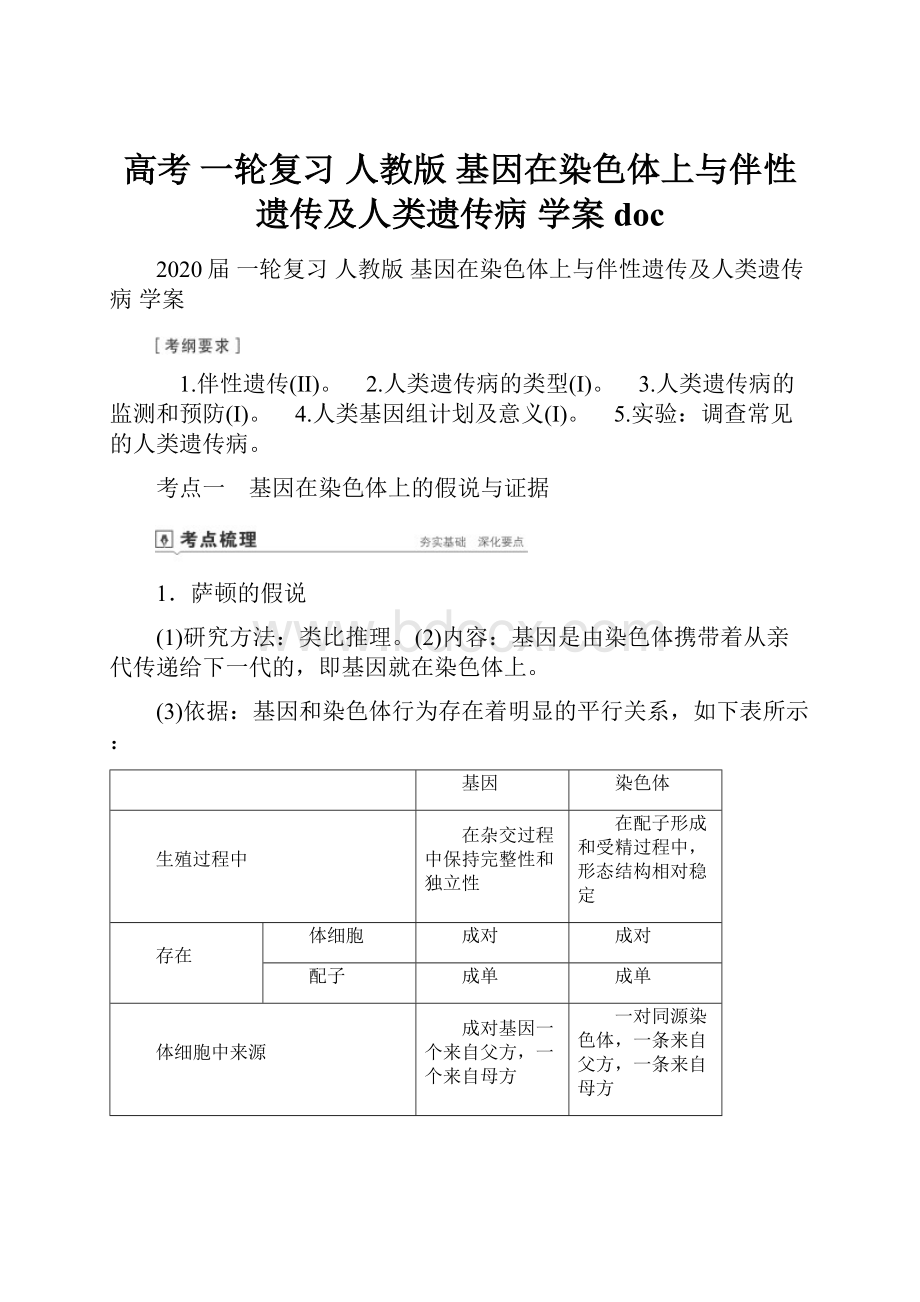 高考 一轮复习 人教版 基因在染色体上与伴性遗传及人类遗传病学案doc.docx