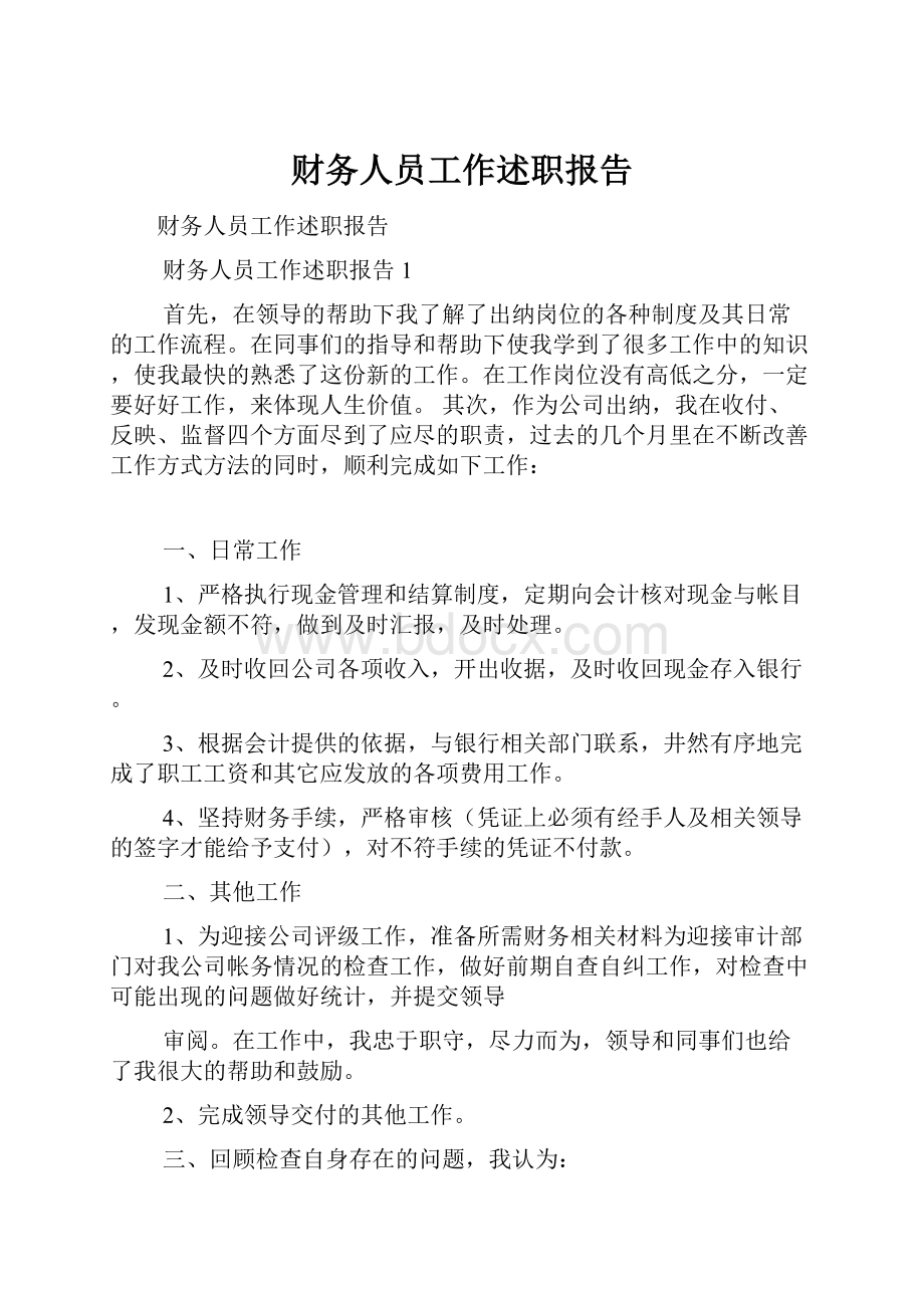 财务人员工作述职报告.docx