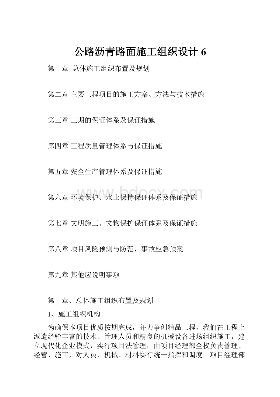 公路沥青路面施工组织设计6.docx