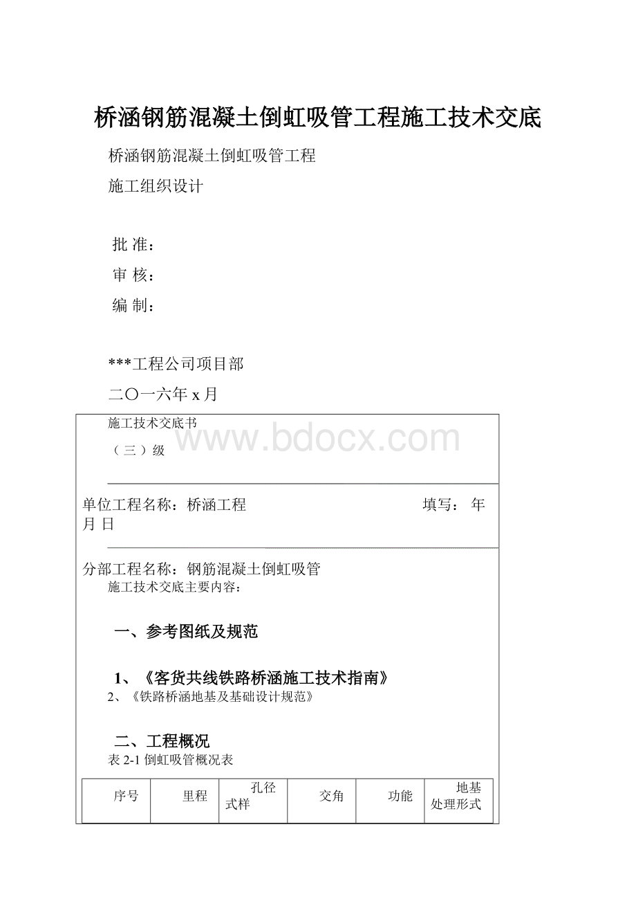 桥涵钢筋混凝土倒虹吸管工程施工技术交底.docx_第1页