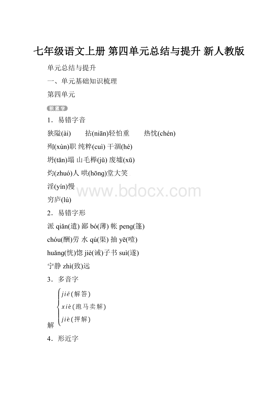 七年级语文上册 第四单元总结与提升 新人教版.docx