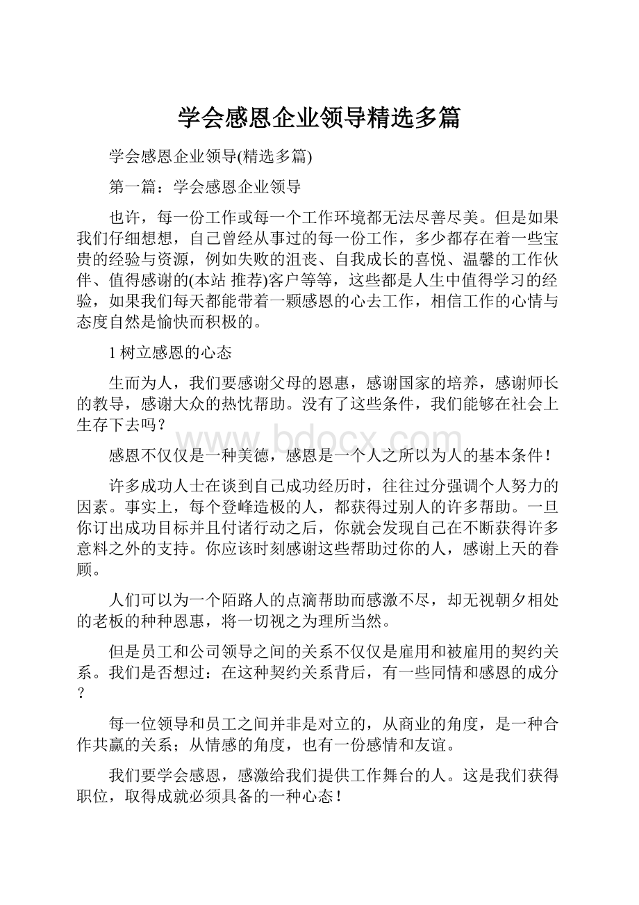 学会感恩企业领导精选多篇.docx