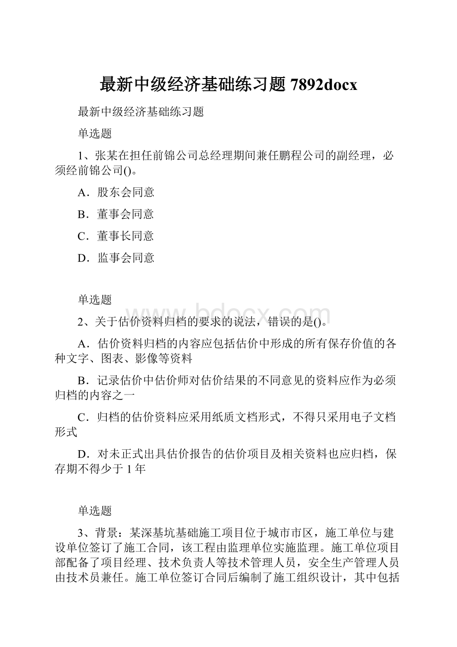 最新中级经济基础练习题7892docx.docx