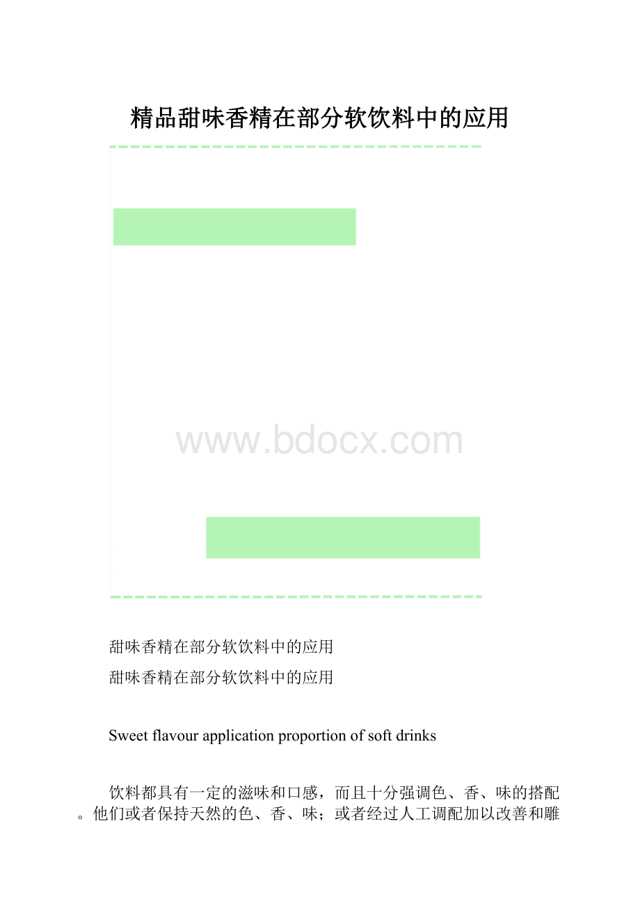 精品甜味香精在部分软饮料中的应用.docx_第1页