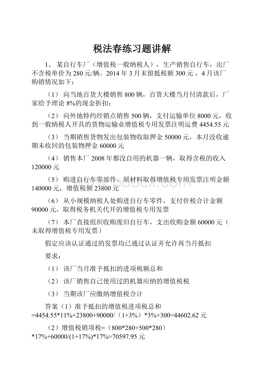 税法春练习题讲解.docx_第1页