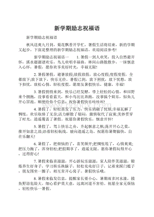 新学期励志祝福语.docx