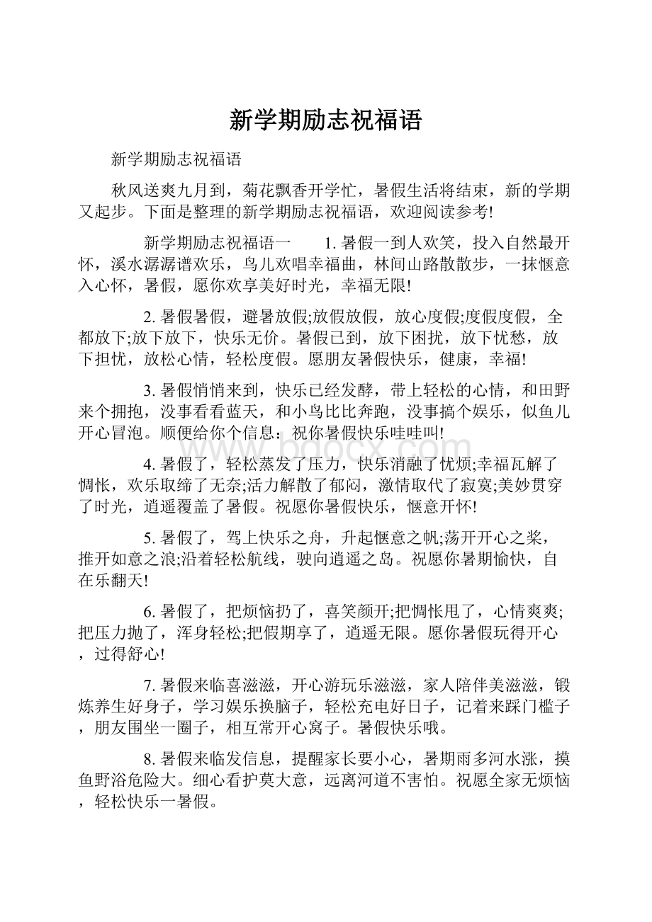 新学期励志祝福语.docx