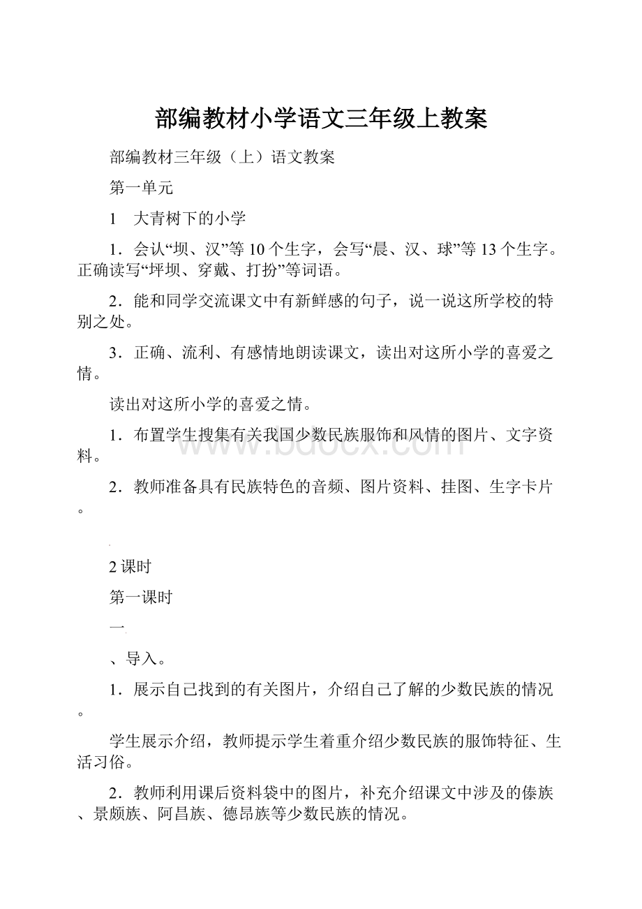 部编教材小学语文三年级上教案.docx