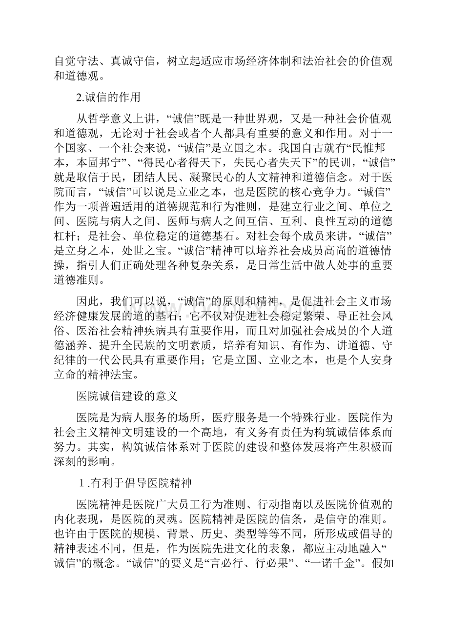 构筑诚信医院交流材料多篇范文.docx_第2页