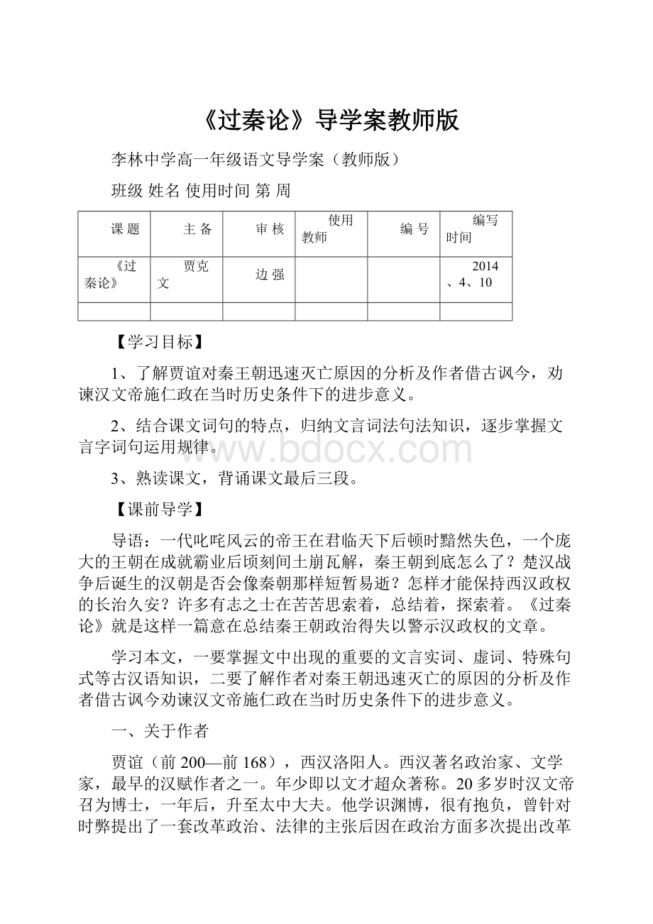 《过秦论》导学案教师版.docx