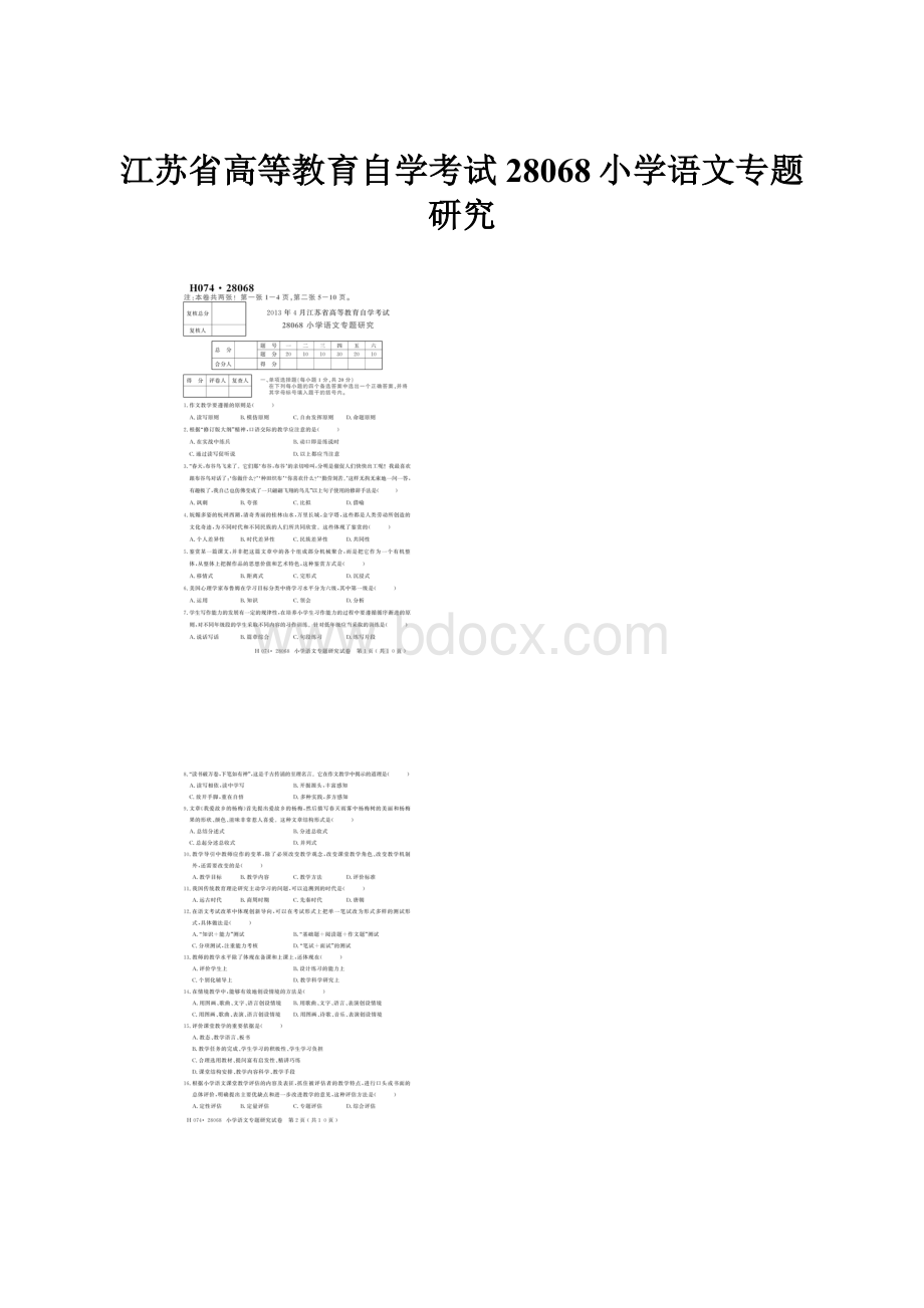 江苏省高等教育自学考试28068小学语文专题研究.docx