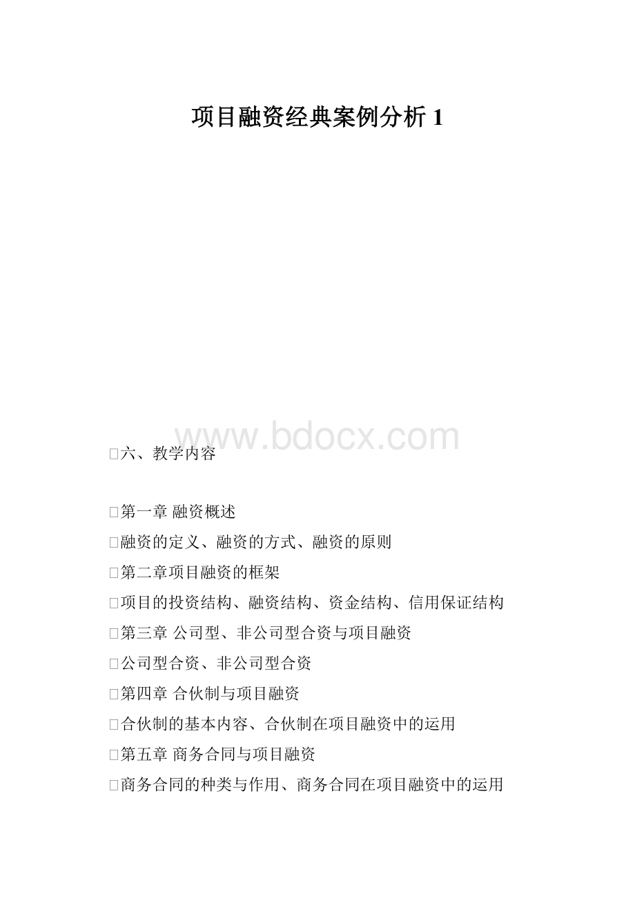 项目融资经典案例分析1.docx