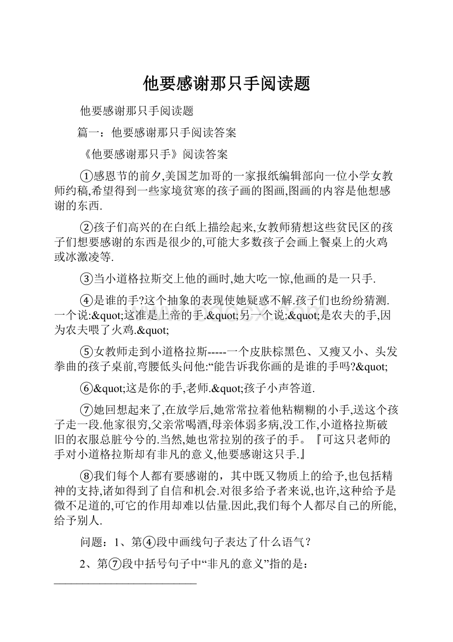 他要感谢那只手阅读题.docx_第1页