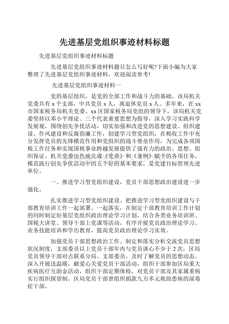 先进基层党组织事迹材料标题.docx