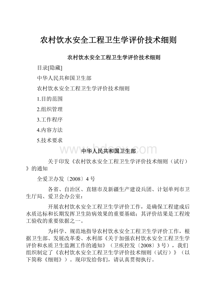 农村饮水安全工程卫生学评价技术细则.docx