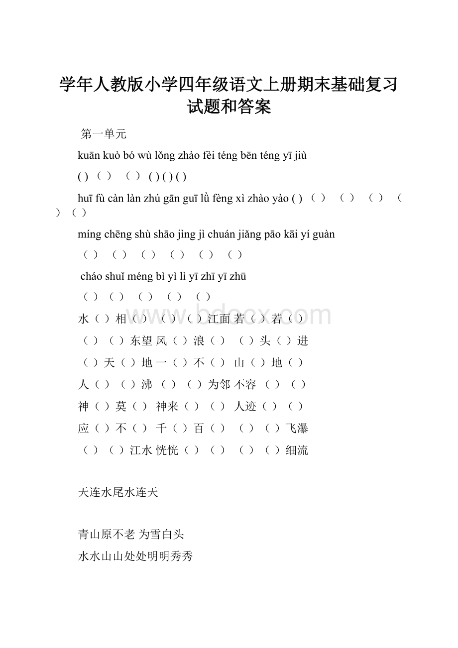 学年人教版小学四年级语文上册期末基础复习试题和答案.docx