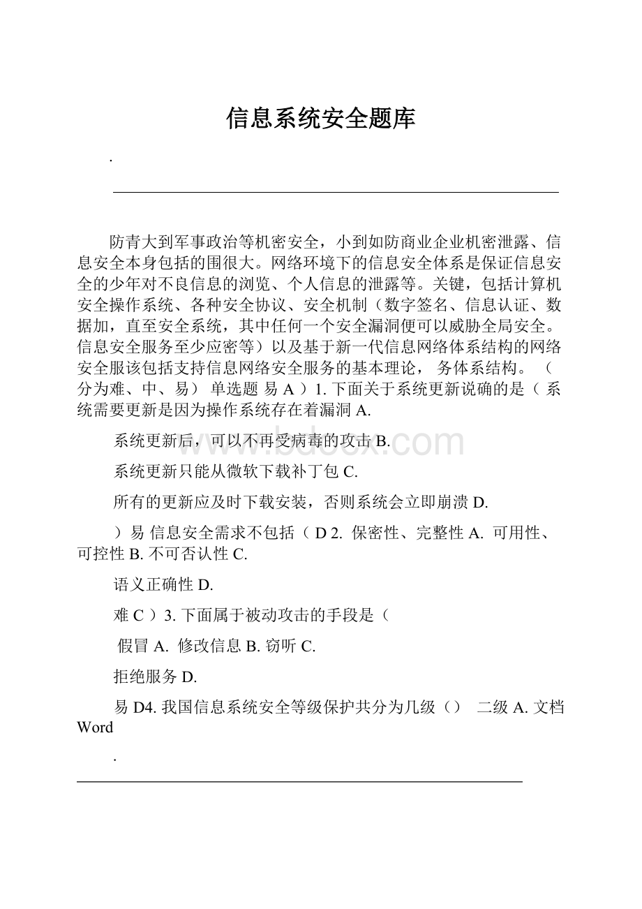 信息系统安全题库.docx