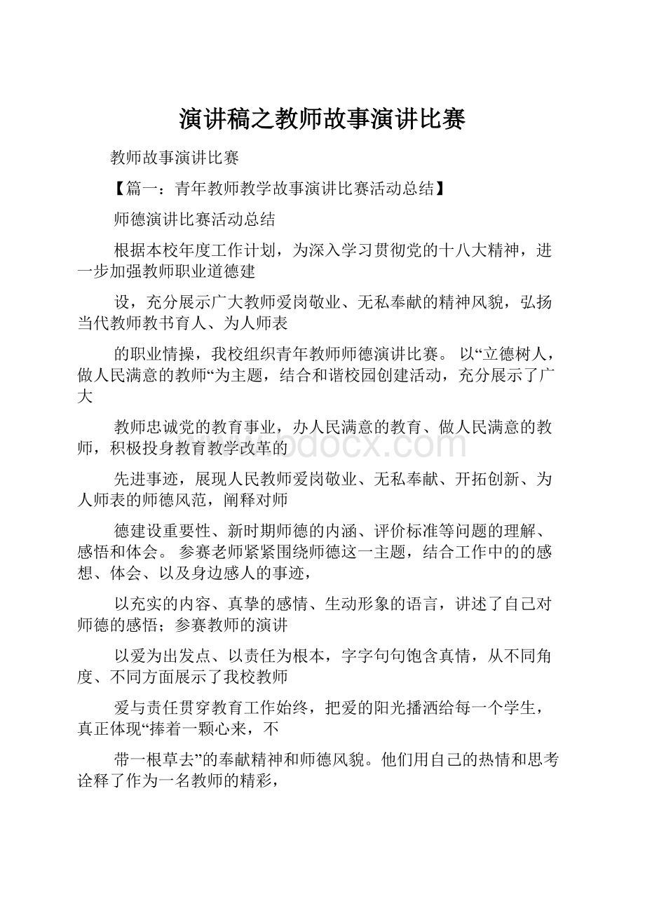 演讲稿之教师故事演讲比赛.docx