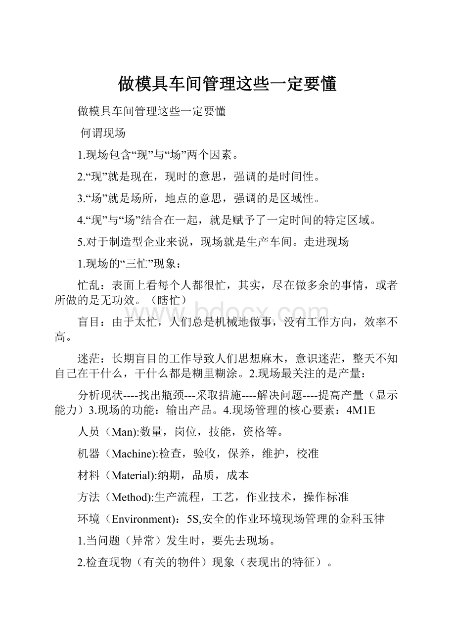 做模具车间管理这些一定要懂.docx_第1页