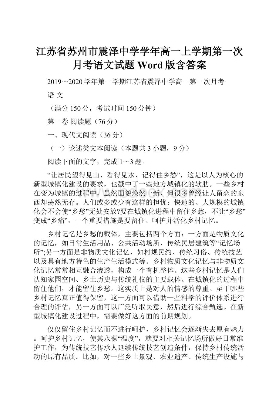 江苏省苏州市震泽中学学年高一上学期第一次月考语文试题 Word版含答案.docx