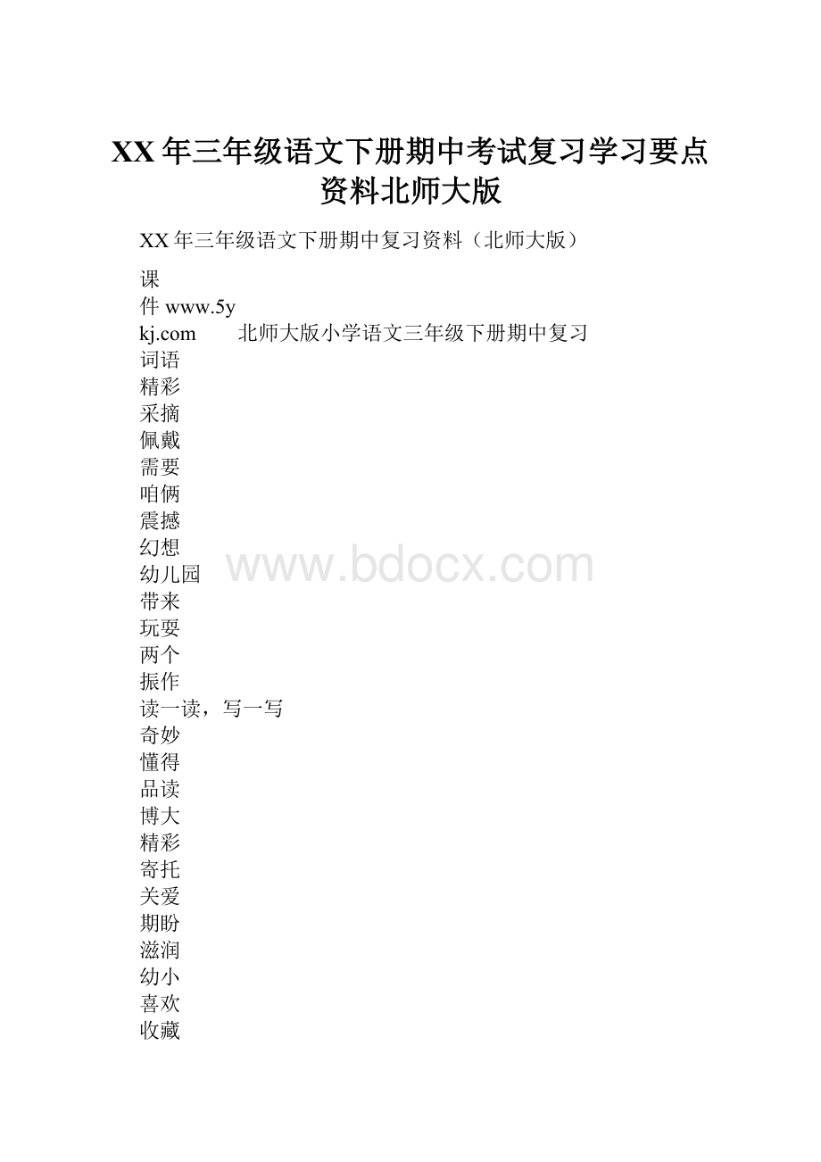 XX年三年级语文下册期中考试复习学习要点资料北师大版.docx